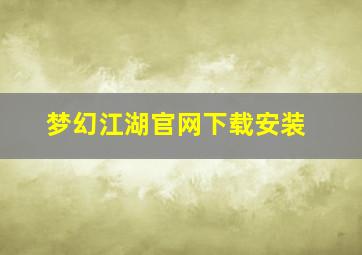 梦幻江湖官网下载安装