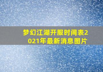 梦幻江湖开服时间表2021年最新消息图片