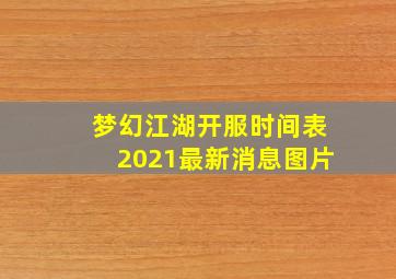 梦幻江湖开服时间表2021最新消息图片