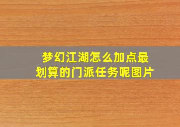 梦幻江湖怎么加点最划算的门派任务呢图片