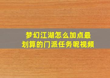 梦幻江湖怎么加点最划算的门派任务呢视频