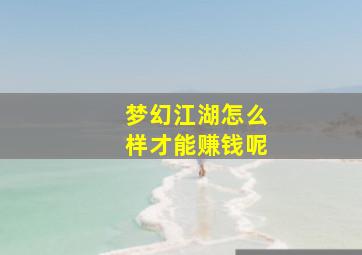 梦幻江湖怎么样才能赚钱呢