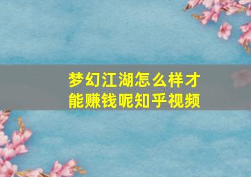 梦幻江湖怎么样才能赚钱呢知乎视频