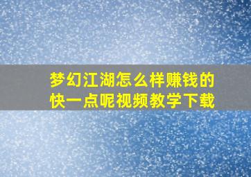 梦幻江湖怎么样赚钱的快一点呢视频教学下载