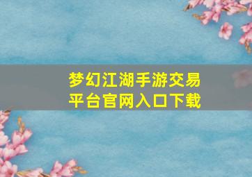 梦幻江湖手游交易平台官网入口下载