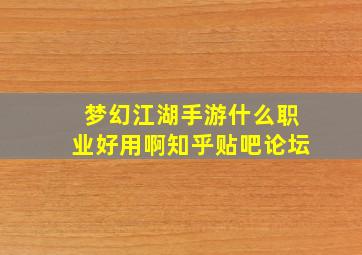 梦幻江湖手游什么职业好用啊知乎贴吧论坛