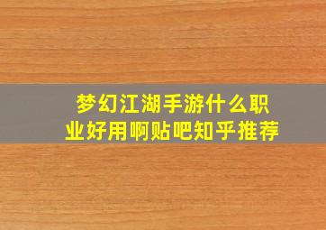 梦幻江湖手游什么职业好用啊贴吧知乎推荐