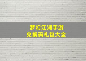 梦幻江湖手游兑换码礼包大全