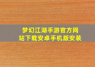 梦幻江湖手游官方网站下载安卓手机版安装