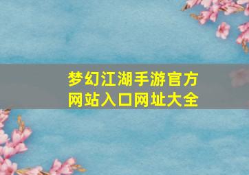 梦幻江湖手游官方网站入口网址大全