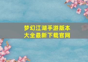 梦幻江湖手游版本大全最新下载官网