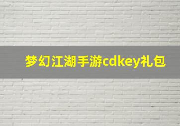 梦幻江湖手游cdkey礼包