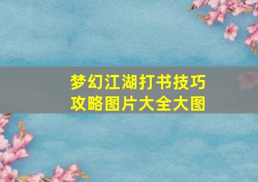 梦幻江湖打书技巧攻略图片大全大图