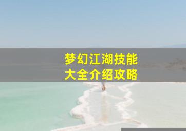 梦幻江湖技能大全介绍攻略