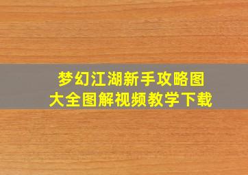 梦幻江湖新手攻略图大全图解视频教学下载