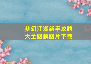 梦幻江湖新手攻略大全图解图片下载