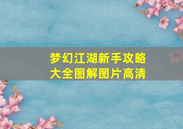 梦幻江湖新手攻略大全图解图片高清