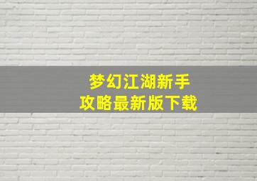 梦幻江湖新手攻略最新版下载