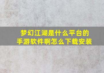 梦幻江湖是什么平台的手游软件啊怎么下载安装