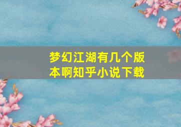 梦幻江湖有几个版本啊知乎小说下载