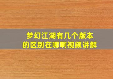 梦幻江湖有几个版本的区别在哪啊视频讲解