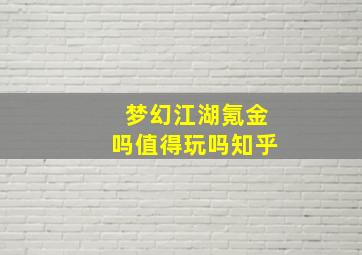 梦幻江湖氪金吗值得玩吗知乎