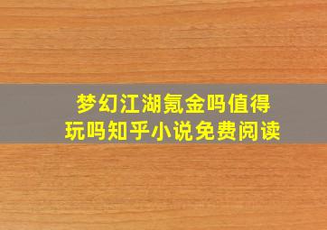 梦幻江湖氪金吗值得玩吗知乎小说免费阅读