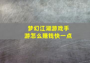 梦幻江湖游戏手游怎么赚钱快一点