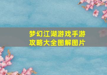 梦幻江湖游戏手游攻略大全图解图片