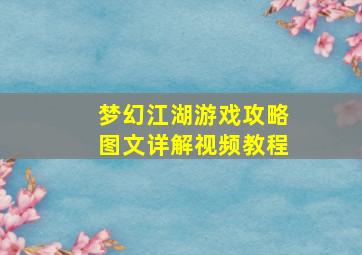 梦幻江湖游戏攻略图文详解视频教程