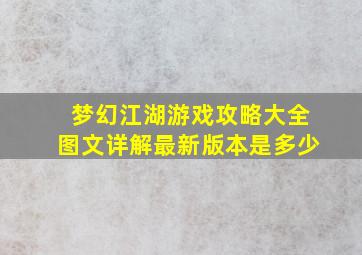 梦幻江湖游戏攻略大全图文详解最新版本是多少