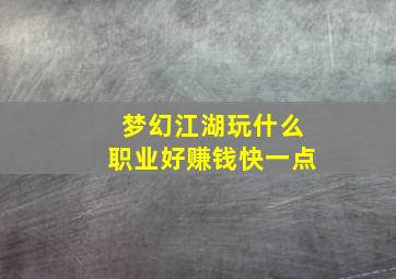 梦幻江湖玩什么职业好赚钱快一点