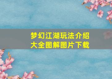 梦幻江湖玩法介绍大全图解图片下载