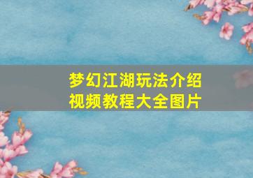 梦幻江湖玩法介绍视频教程大全图片