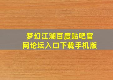 梦幻江湖百度贴吧官网论坛入口下载手机版