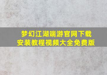 梦幻江湖端游官网下载安装教程视频大全免费版