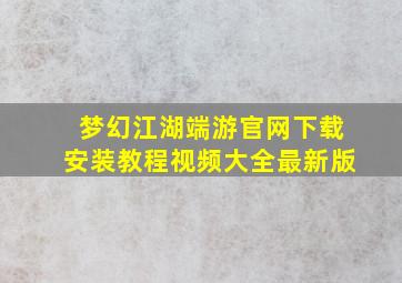 梦幻江湖端游官网下载安装教程视频大全最新版