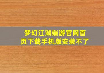 梦幻江湖端游官网首页下载手机版安装不了