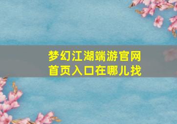 梦幻江湖端游官网首页入口在哪儿找