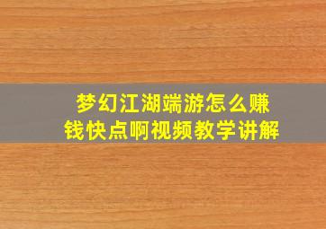 梦幻江湖端游怎么赚钱快点啊视频教学讲解