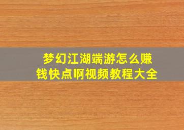 梦幻江湖端游怎么赚钱快点啊视频教程大全