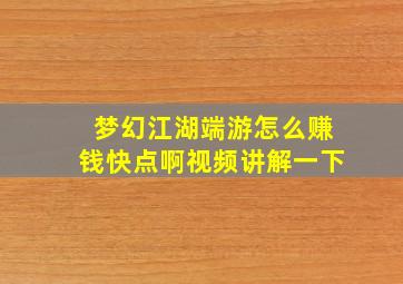 梦幻江湖端游怎么赚钱快点啊视频讲解一下