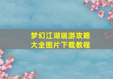 梦幻江湖端游攻略大全图片下载教程