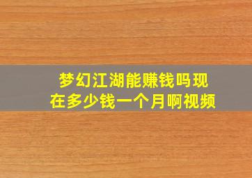 梦幻江湖能赚钱吗现在多少钱一个月啊视频