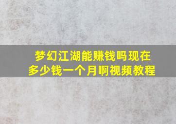 梦幻江湖能赚钱吗现在多少钱一个月啊视频教程