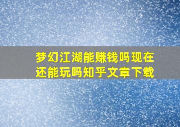 梦幻江湖能赚钱吗现在还能玩吗知乎文章下载