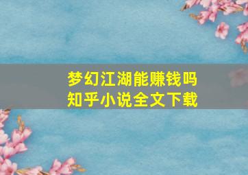 梦幻江湖能赚钱吗知乎小说全文下载