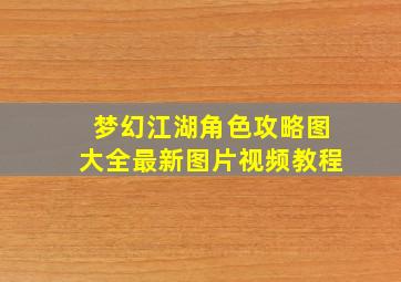 梦幻江湖角色攻略图大全最新图片视频教程