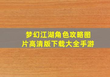 梦幻江湖角色攻略图片高清版下载大全手游