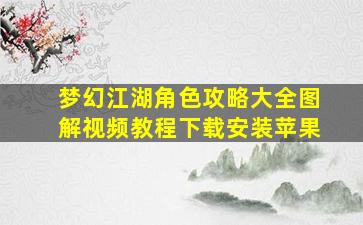 梦幻江湖角色攻略大全图解视频教程下载安装苹果